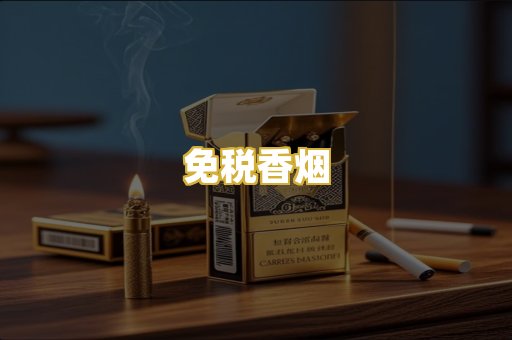 免税香烟